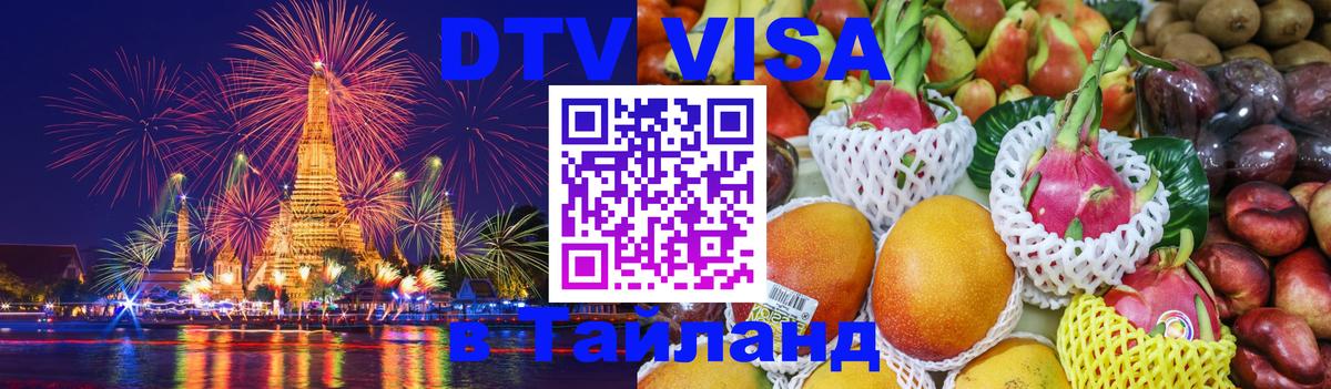 Виза ДТВ на 5 лет в Тайланд 
