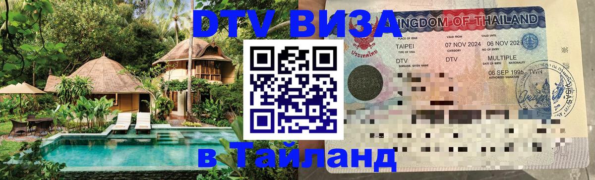 Купить DTV визу в Таиланд 